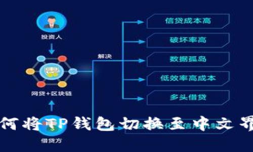 如何将TP钱包切换至中文界面