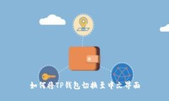 如何将TP钱包切换至中文界