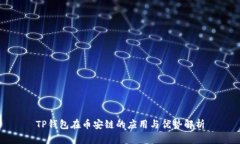 TP钱包在币安链的应用与优