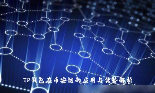 TP钱包在币安链的应用与优势解析