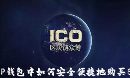 
在TP钱包中如何安全便捷地购买BNB