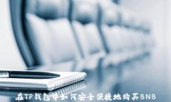 在TP钱包中如何安全便捷地