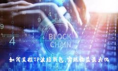 如何直推TP波场钱包，实现
