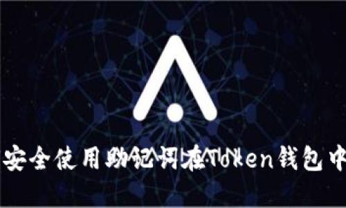 如何安全使用助记词在Token钱包中收币