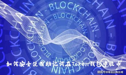如何安全使用助记词在Token钱包中收币
