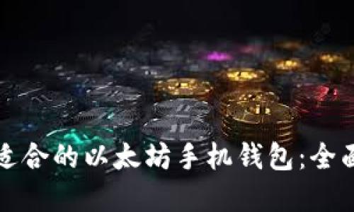 选择适合的以太坊手机钱包：全面指南
