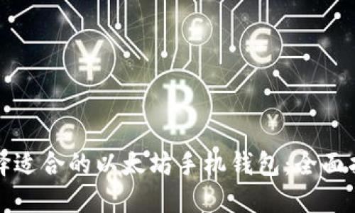 选择适合的以太坊手机钱包：全面指南