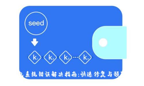 TP钱包系统错误解决指南：快速修复与预防措施