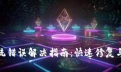 TP钱包系统错误解决指南：