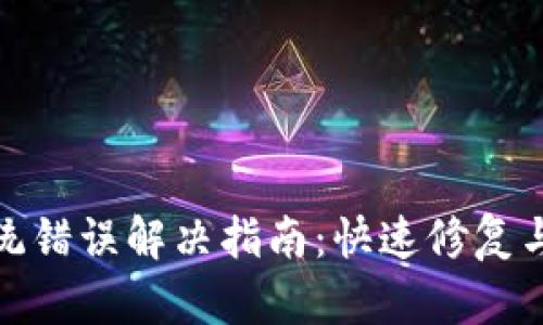 TP钱包系统错误解决指南：快速修复与预防措施