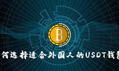 如何选择适合外国人的USDT钱包？