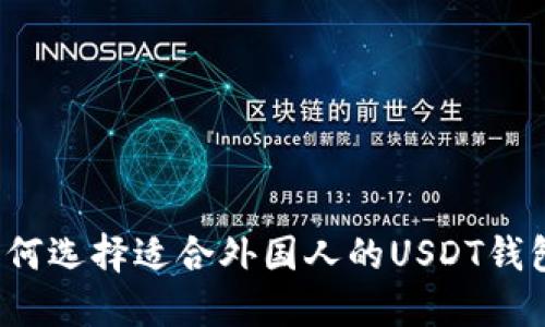 如何选择适合外国人的USDT钱包？