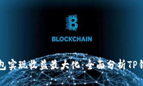 如何通过TP钱包实现收益最大化：全面分析TP钱包收益聚合器