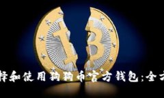 如何选择和使用狗狗币官