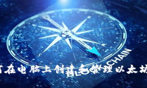  如何在电脑上创建和管理以太坊钱包
