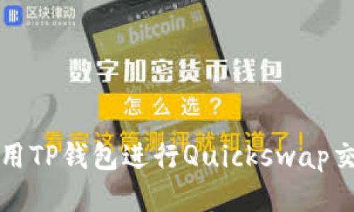 如何使用TP钱包进行Quickswap交易指南