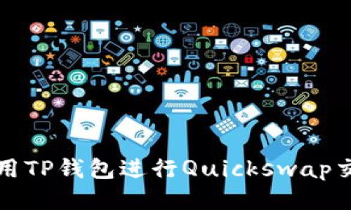 如何使用TP钱包进行Quickswap交易指南