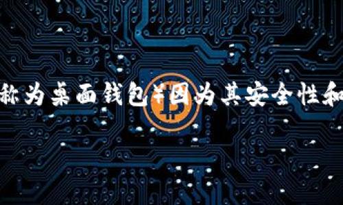 在这个时代，随着数字货币的普及，越来越多的人开始关注比特币及其他加密货币，其中本地钱包（也称为桌面钱包）因为其安全性和私密性而受到青睐。那么，如何正确使用并管理比特币本地钱包呢？本文将为您提供一份详细的指南。

全面了解比特币本地钱包的使用方法和安全策略