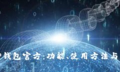 : 全面解析TP钱包官方：功