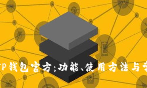 : 全面解析TP钱包官方：功能、使用方法与常见问题解答