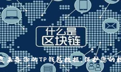 如何有效恢复未备份的TP钱包数据，保护您的数字资产安全