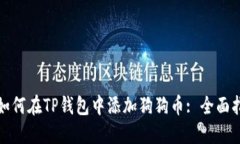 : 如何在TP钱包中添加狗狗