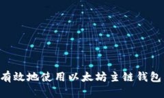 如何安全有效地使用以太