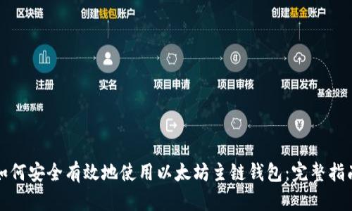如何安全有效地使用以太坊主链钱包：完整指南