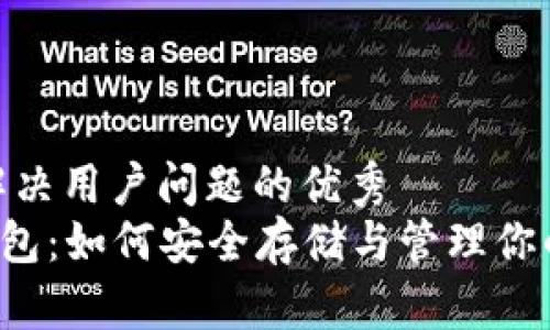 思考一个能解决用户问题的优秀  
放进STX币钱包：如何安全存储与管理你的Stacks资产