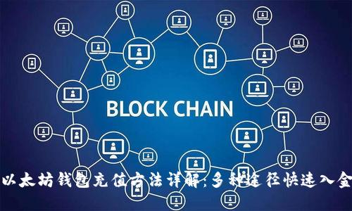 以太坊钱包充值方法详解：多种途径快速入金