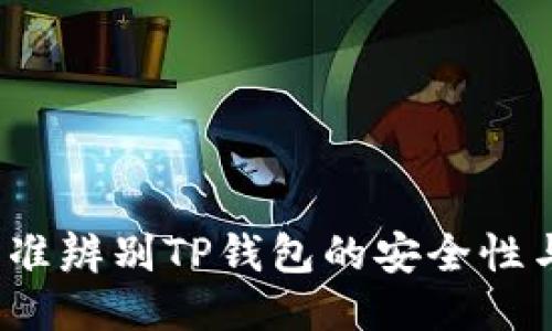  如何精准辨别TP钱包的安全性与可靠性