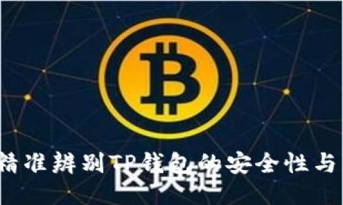  如何精准辨别TP钱包的安全性与可靠性