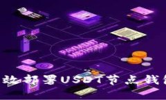 Title: 如何有效部署USDT节点