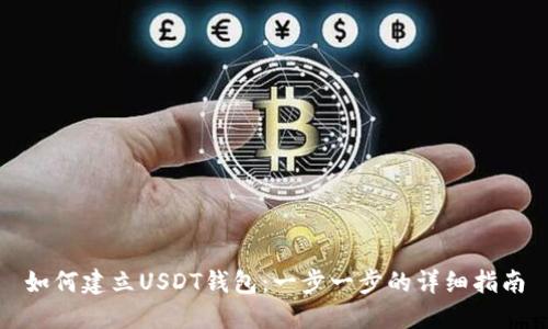 如何建立USDT钱包：一步一步的详细指南