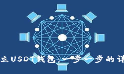 如何建立USDT钱包：一步一步的详细指南