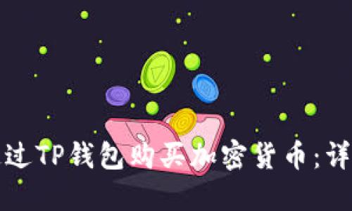 如何通过TP钱包购买加密货币：详细指南