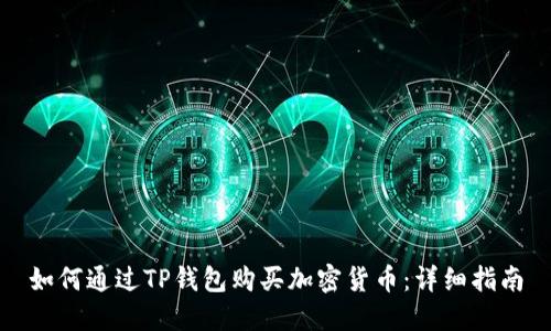 如何通过TP钱包购买加密货币：详细指南