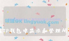 如何在TP钱包中显示和管理