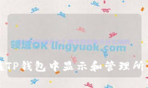 如何在TP钱包中显示和管理所有资产