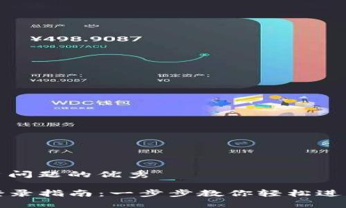 思考一个能解决用户问题的优秀

TP钱包电脑客户端登录指南：一步步教你轻松进入数字资产管理世界