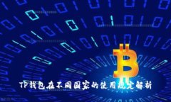 TP钱包在不同国家的使用规