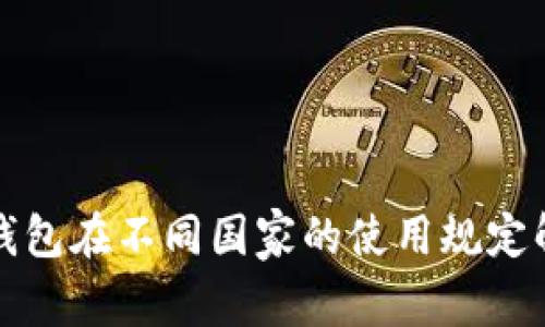 TP钱包在不同国家的使用规定解析