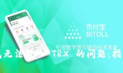 解决钱包无法转入 TRX 的问