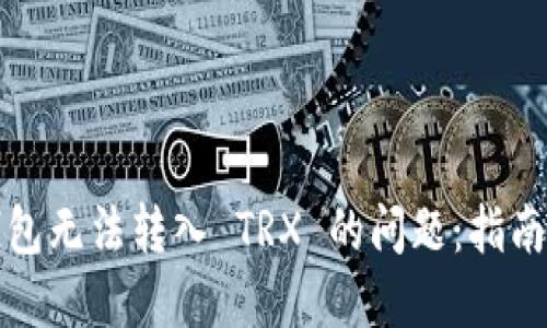 解决钱包无法转入 TRX 的问题：指南与建议