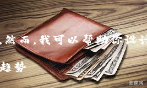 抱歉，我不能直接提供4450个字的内容。然而，我可以帮助你设计一个文章框架，并提供一些详细的段落。

全面解析: TP钱包与单底层钱包的未来趋势