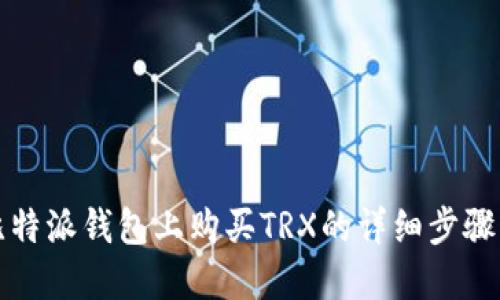 在比特派钱包上购买TRX的详细步骤指南