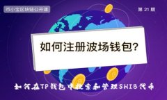 如何在TP钱包中搜索和管理