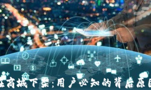 
TP钱包为何在商城下架：用户必知的背后原因与应对措施