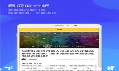 
TP钱包为何在商城下架：用户必知的背后原因与应对措施