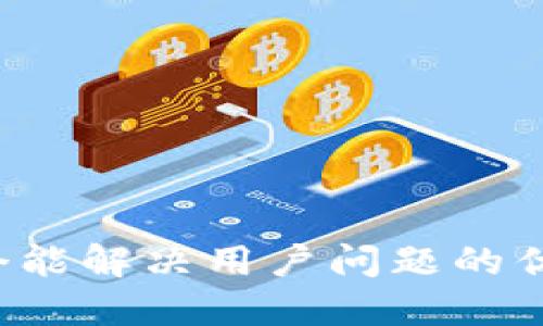 思考一个能解决用户问题的优秀，放进